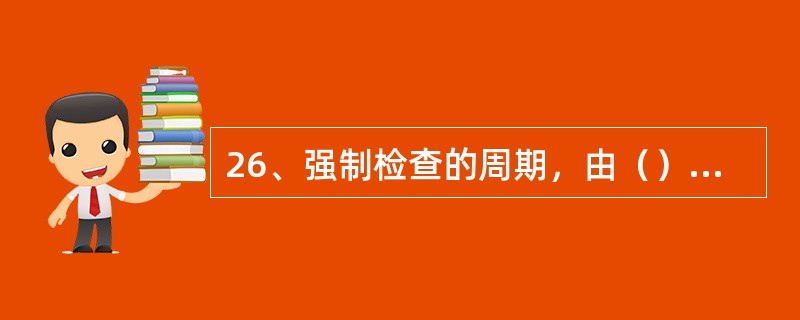 26、强制检查的周期，由（）根据计量检定规程确定。