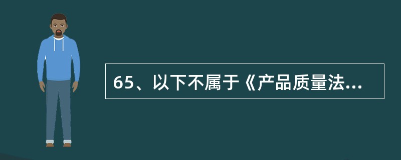 65、以下不属于《产品质量法》中所指的“产品”的是（）