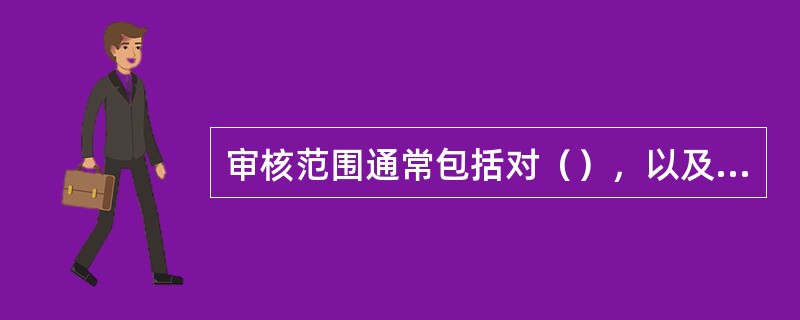 审核范围通常包括对（），以及审核所覆盖的时期的描述。