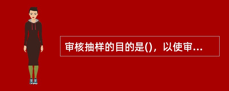 审核抽样的目的是()，以使审核员确信能够实现审核目标。