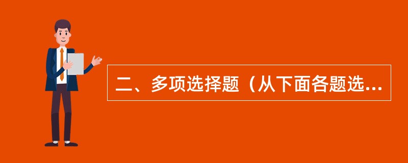 二、多项选择题（从下面各题选项中选出两个或两个以上最恰当的答案，并将答案填在相应括号内。全选对得2分，选错、选多、少均不得分）1、《中华人民共和国产品质量法》规定合格产品应具备的条件包括（）。