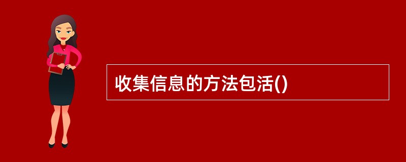 收集信息的方法包活()