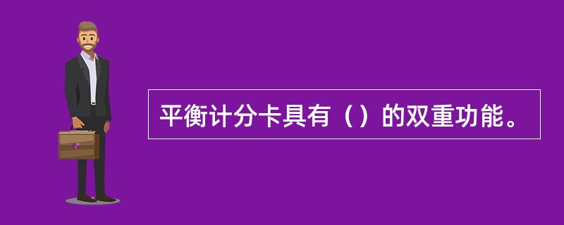 平衡计分卡具有（）的双重功能。