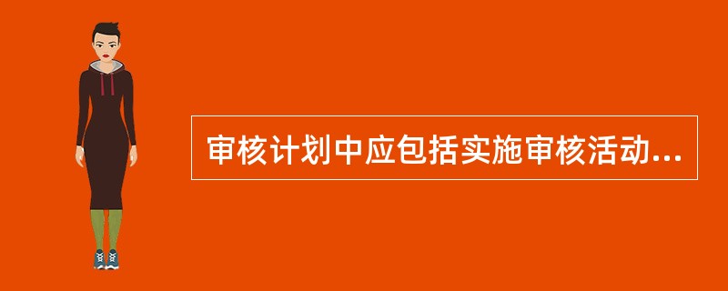 审核计划中应包括实施审核活动的地点，适用时，包括（）