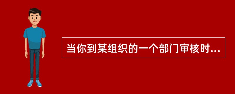 当你到某组织的一个部门审核时，审核计划时间2个小时，部门经理说必须要处里一件急事，2个小时以后才能回来，你应当（）