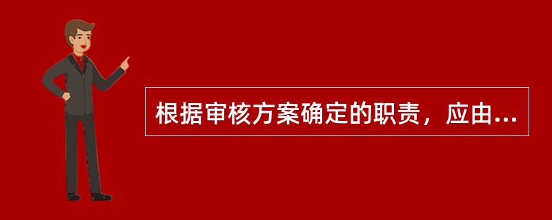 根据审核方案确定的职责，应由（）确定审核的可行性。