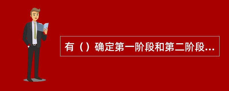 有（）确定第一阶段和第二阶段的间隔时间。