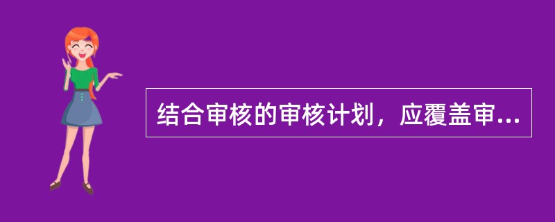 结合审核的审核计划，应覆盖审核范围内每一个（）所适用的全部范围的活动。