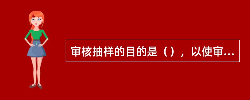 审核抽样的目的是（），以使审核员确信能够实现审核目标。