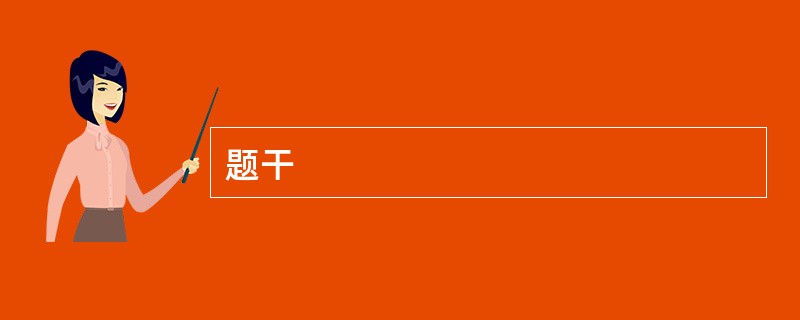 题干