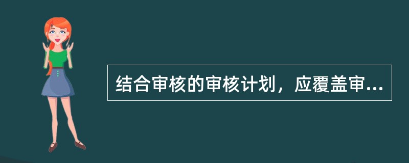 结合审核的审核计划，应覆盖审核范围内每一个()所适用的全部范围的活动。