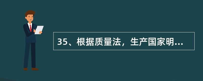 35、根据质量法，生产国家明令淘汰产品的，（）