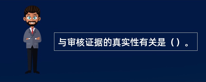 与审核证据的真实性有关是（）。