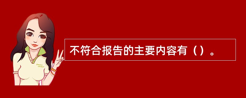 不符合报告的主要内容有（）。