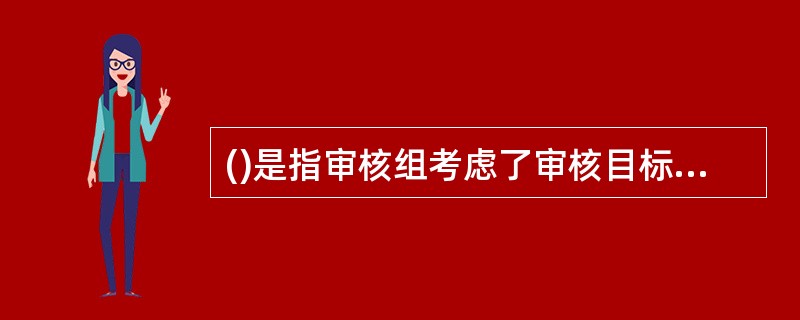 ()是指审核组考虑了审核目标和所有的审核发现后得出的审核结果。