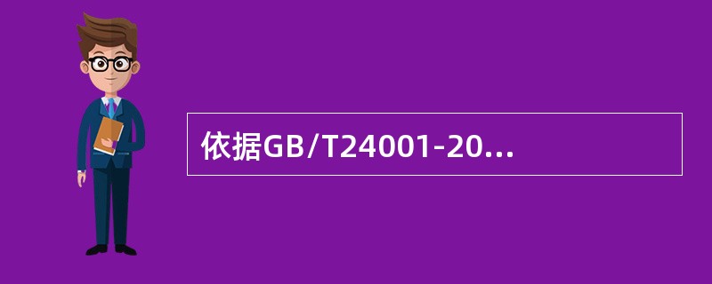 依据GB/T24001-2016标准，组织应（）环境管理体系所需的资源。