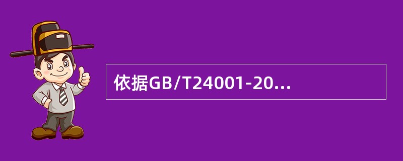 依据GB/T24001-2016标准，（）指环境管理体系如何适用于组织、其运行、文化及业务系统。