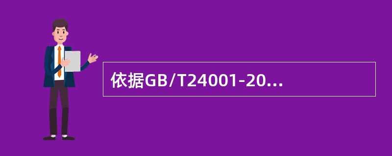 依据GB/T24001-2016标准，管理体系的范围可能包括（）。