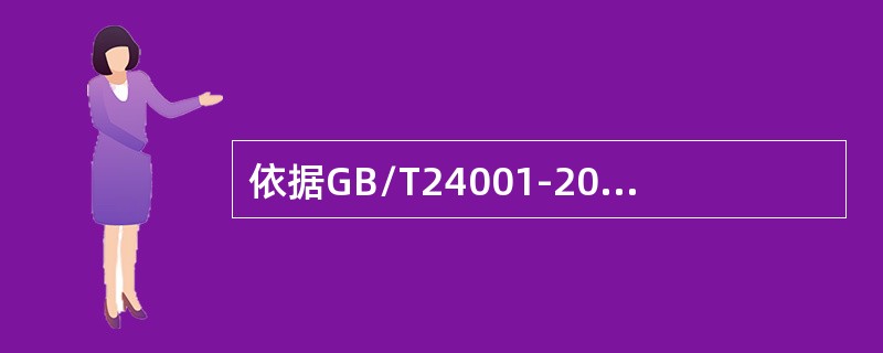 依据GB/T24001-2016标准8.1条款的要求，从生命周期观点出发组织应：（）。