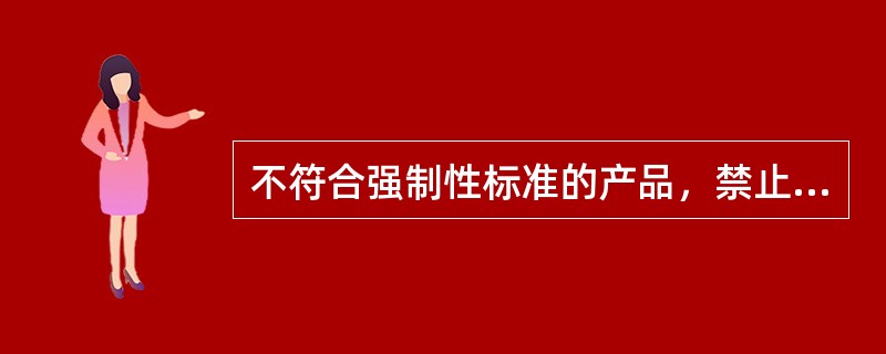 不符合强制性标准的产品，禁止（）