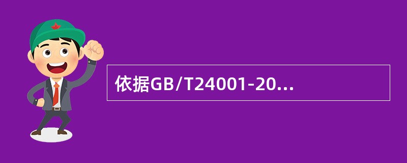 依据GB/T24001-2016标准，组织应确保在其控制下工作的人员都意识到（）。