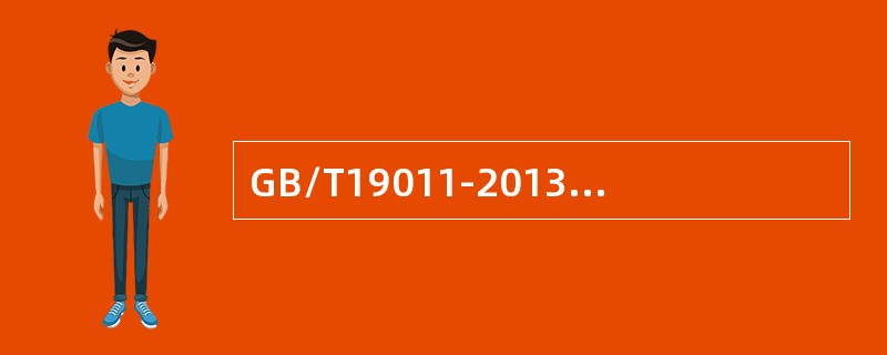 GB/T19011-2013标准中的审核原则包括（）。