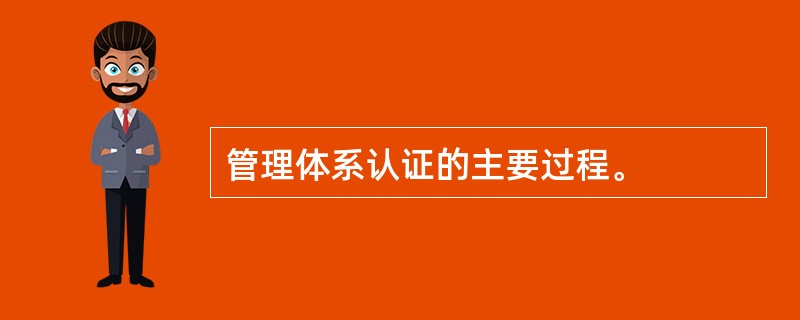 管理体系认证的主要过程。