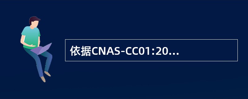 依据CNAS-CC01:2015，认证机构在确定第一阶段和第二阶段的间隔时间时，应考虑（）。