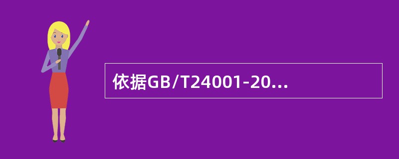 依据GB/T24001-2016标准，组织应（）环境管理体系所需的资源。