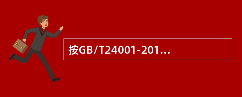 按GB/T24001-2016标准要求，关于管理评审的输入，以下说法不正确的是：（）。