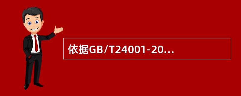 依据GB/T24001-2016标准要求，在环境管理体系范围内，以下情境哪个属于组织应确定的紧急情况？（）。