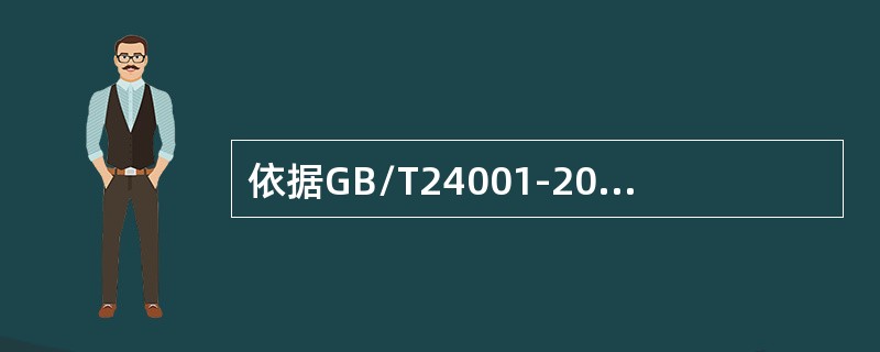 依据GB/T24001-2016标准，文件化信息说法不正确的是（）。