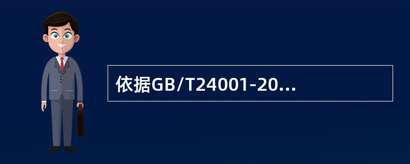 依据GB/T24001-2016标准，下面关于环境方针的说法不正确的是（）。