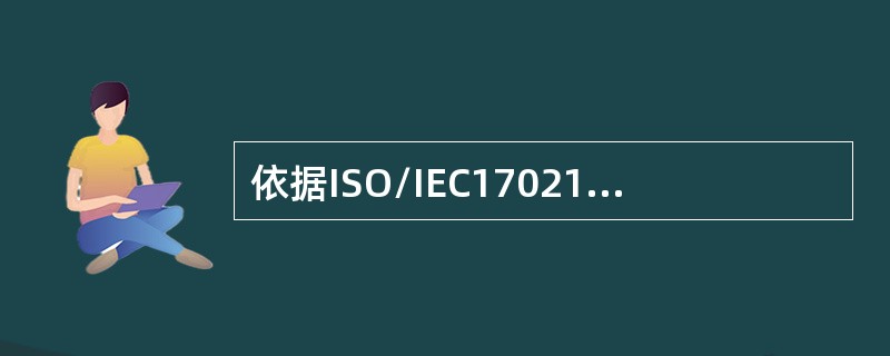 依据ISO/IEC17021-1，如果认证机构在审核中使用多场所抽样，则应制定（）以确保对管理体系的正确审核。