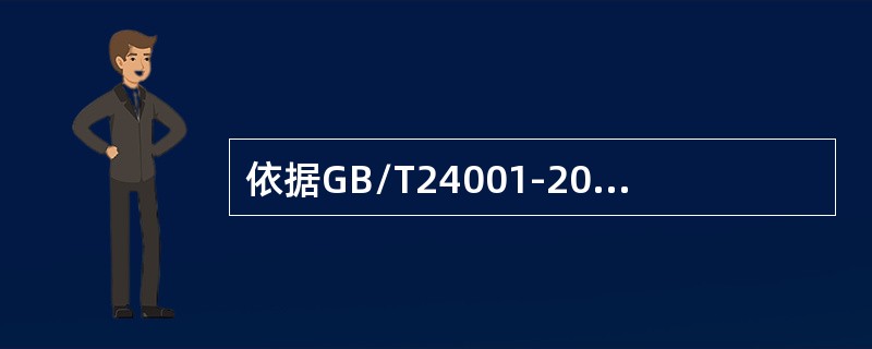 依据GB/T24001-2016标准，下列有关标准范围的描述正确的是（）。