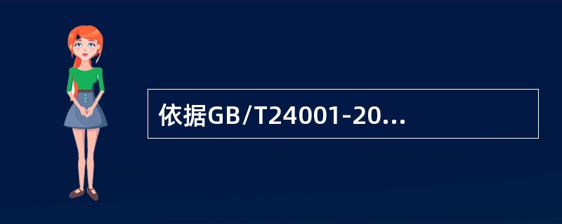 依据GB/T24001-2016标准，关于“相关方”，下列描述正确的是（）。