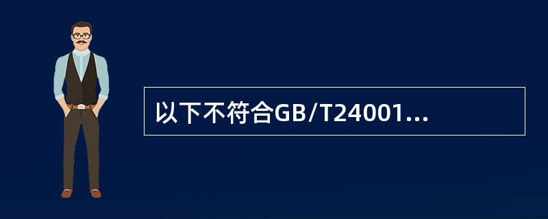 以下不符合GB/T24001-2016标准的运行策划和控制的要求是（）。