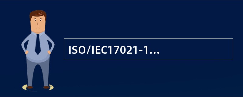 ISO/IEC17021-1《合格评定管理体系审核认证机构要求》系列标准中对哪些认证职能提出知识和技能要求（）。