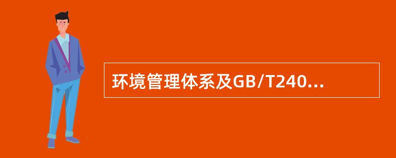 环境管理体系及GB/T24001-2016标准要求的文件化信息应受到控制，以确保其受到充分的（）。