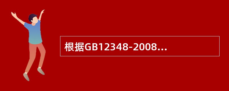 根据GB12348-2008《工厂企业厂界环境噪声排放标准》，当厂界有围墙且周围有受影响的噪声敏感建筑物时，测点应选在厂界外（）m、高于（）m以上的位置。