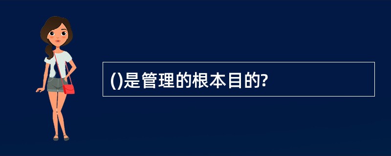 ()是管理的根本目的?