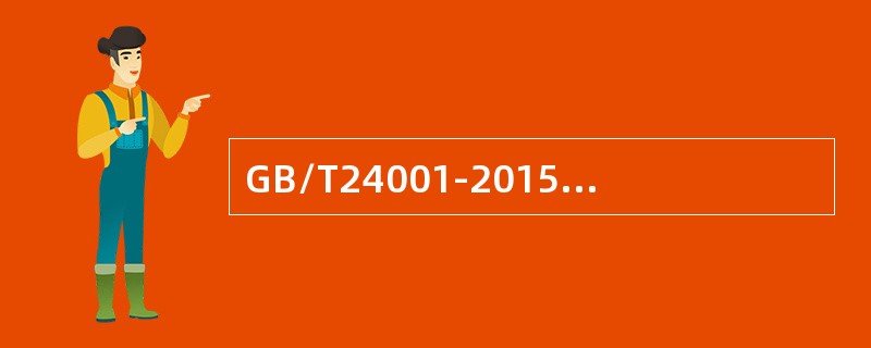 GB/T24001-2015要求确定与（）有关的相关方。