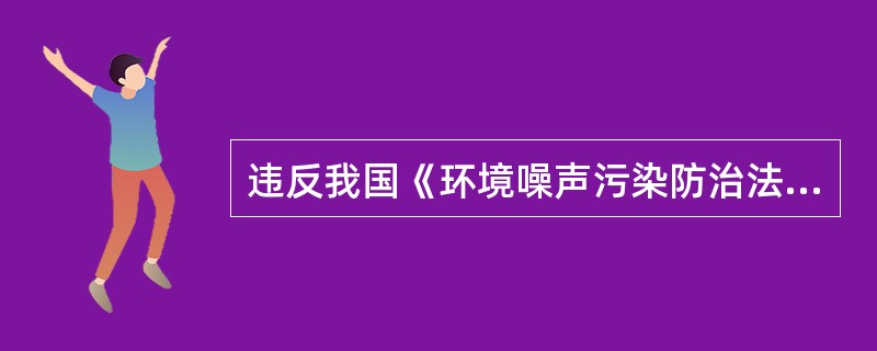 违反我国《环境噪声污染防治法》第四十条的规定，建设项目中需要配套建设的环境噪声污染防止设施没有建成或者没有达到国家规定的要求，擅自投入生产或使用的，应当由批准该建设项目的环境影响报告书的环境保护行政主