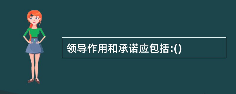 领导作用和承诺应包括:()