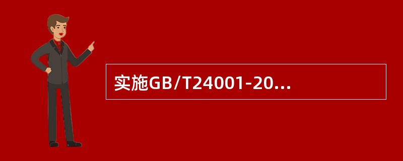 实施GB/T24001-2016标准时，以下哪项不属于组织环境管理体系中需遵守的合规义务（）。