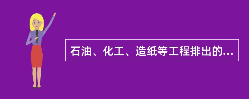 石油、化工、造纸等工程排出的生产型废水共有的污染性质是（）。