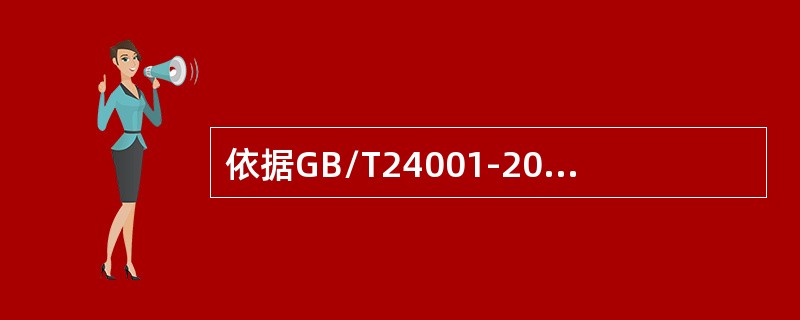 依据GB/T24001-2016标准，风险是指（）。