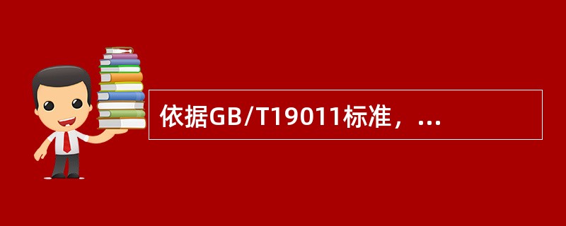 依据GB/T19011标准，在确定特定审核的审核组的规模和组成时，应考虑（）。