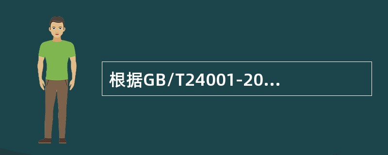 根据GB/T24001-2016标准的定义,不符合为未满足要求，其中要求可以来自于（）。