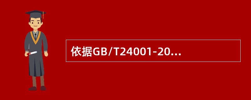 依据GB/T24001-2016标准，相关方的定义最正确的是（）。